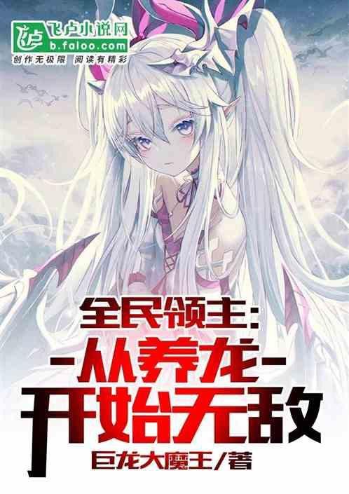 能再推薦幾本養龍小說嗎？ 能再推薦幾本養龍小說嗎？ 龍魚百科 第15張