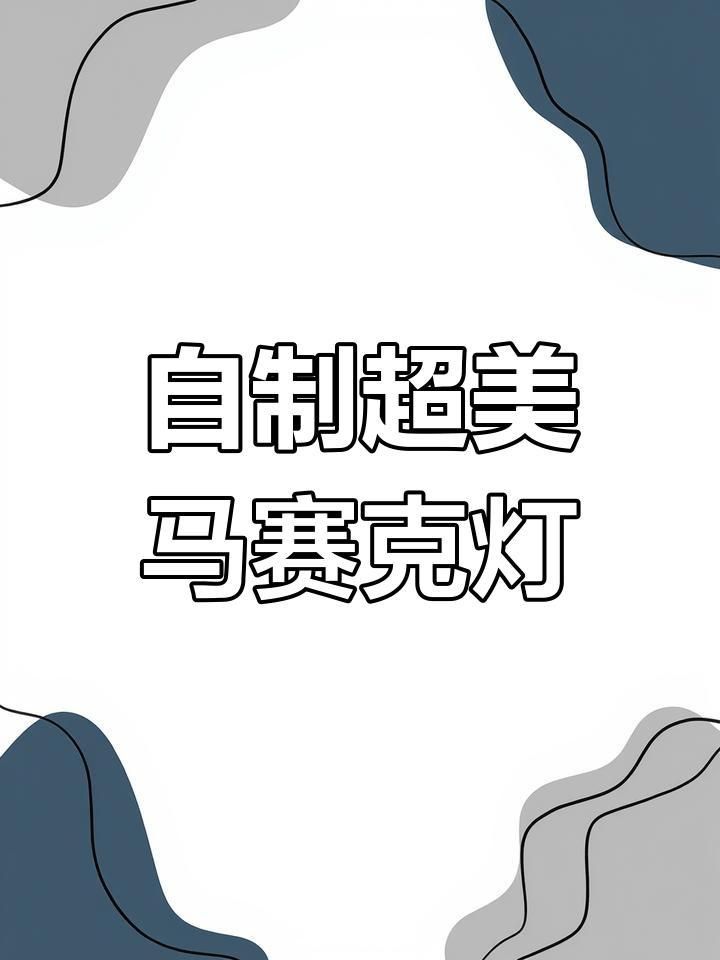 馬印燈最簡單三個步驟簡單又漂亮 馬印燈最簡單三個步驟簡單又漂亮 龍魚百科 第4張