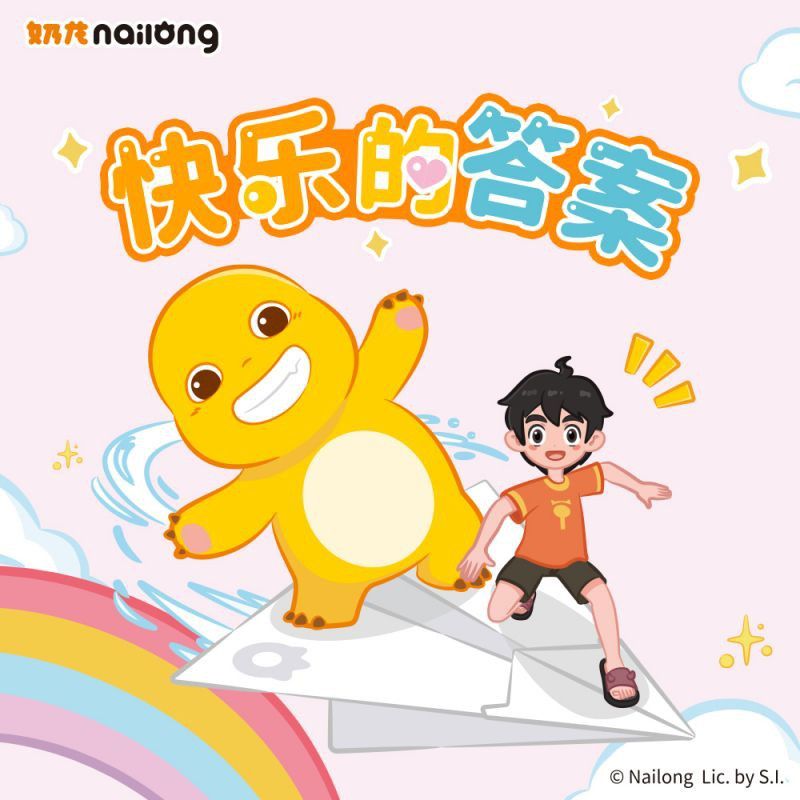 奶龍的歌曲