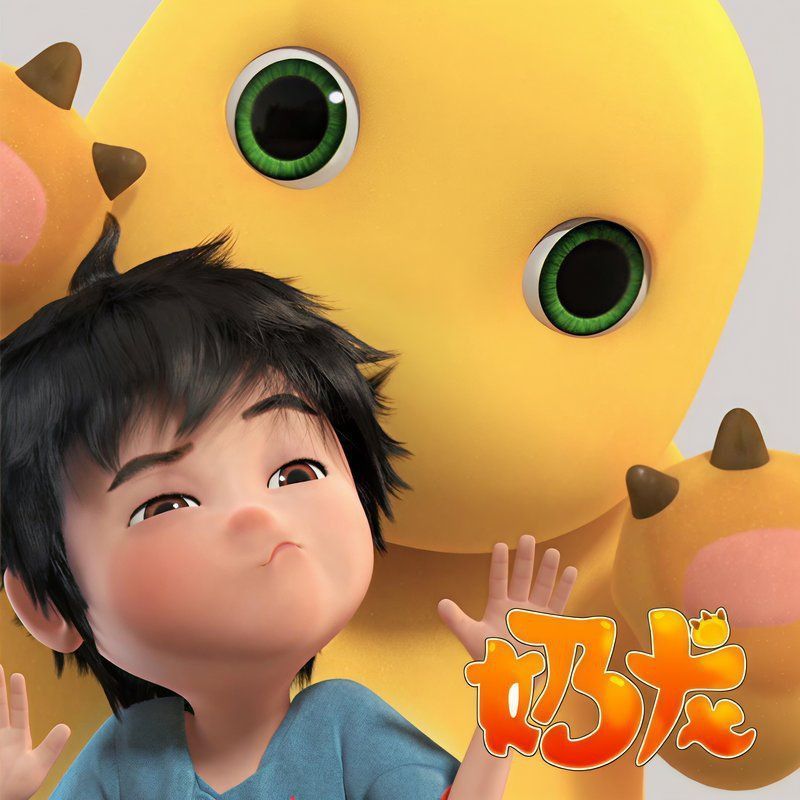 奶龍的歌曲