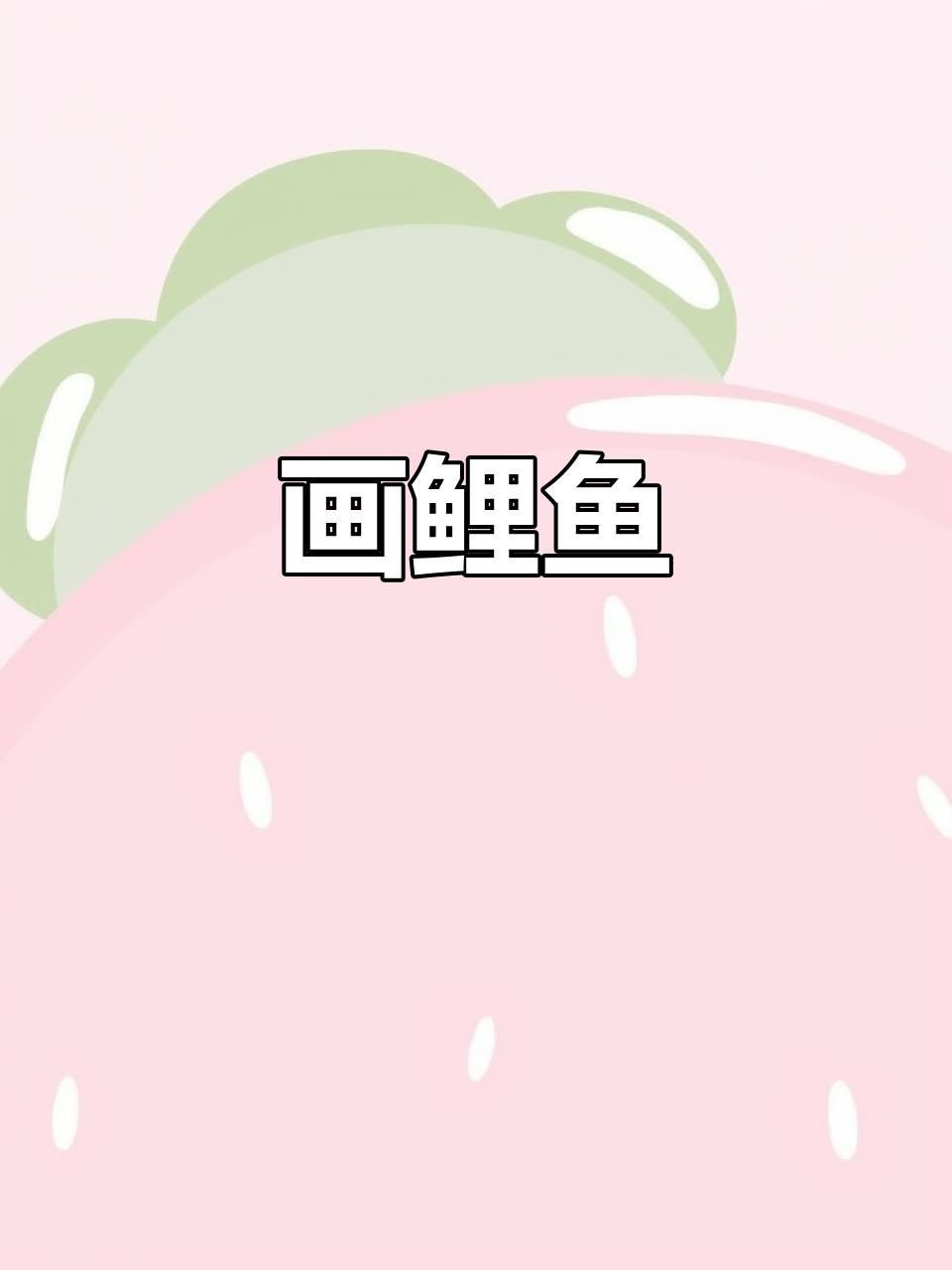 鯉魚長啥樣了