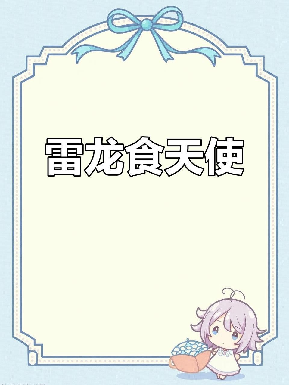 如何高清地展示雷龍圖片？
