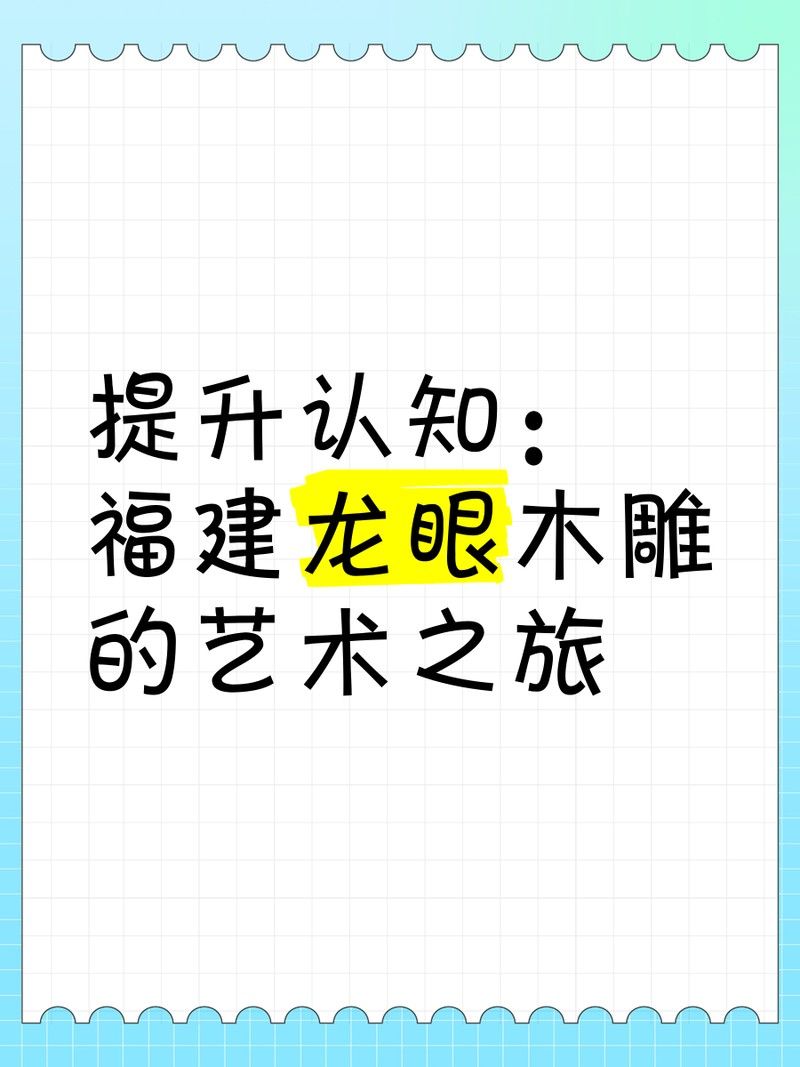 龍眼在雕塑藝術中的表現