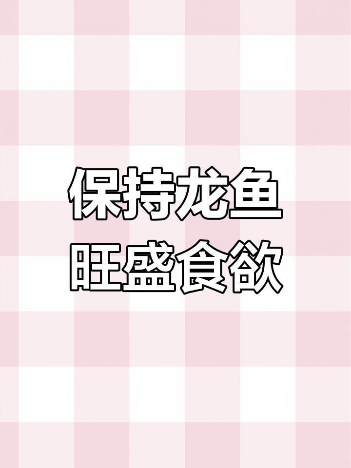 如何預防龍魚拒食？