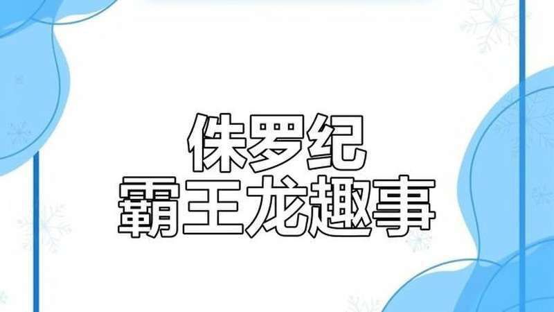 霸王龍短片有哪些搞笑場景？