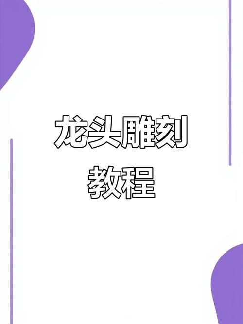 有沒有雕刻龍頭的詳細步驟圖？ 有沒有雕刻龍頭的詳細步驟圖？ 龍魚百科 第11張