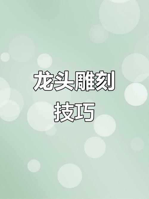 有沒有雕刻龍頭的詳細步驟圖？ 有沒有雕刻龍頭的詳細步驟圖？ 龍魚百科 第26張