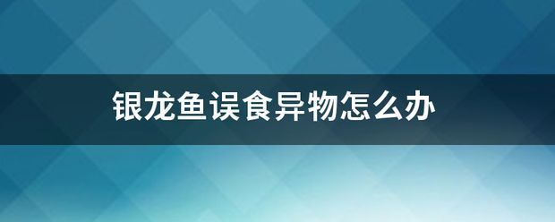 龍魚掉鱗潰爛：龍魚吃了異物怎么辦 龍魚掉鱗潰爛：龍魚吃了異物怎么辦 龍魚百科 第8張