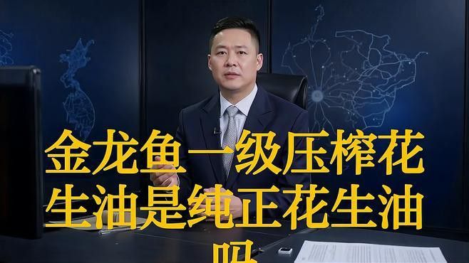 金龍魚一級油和精選油的哪個更適合炒菜？
