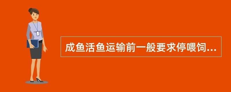 龍魚長途運輸前要停食幾天：龍魚長途運輸前的停食時間 龍魚長途運輸前要停食幾天：龍魚長途運輸前的停食時間 龍魚百科 第3張