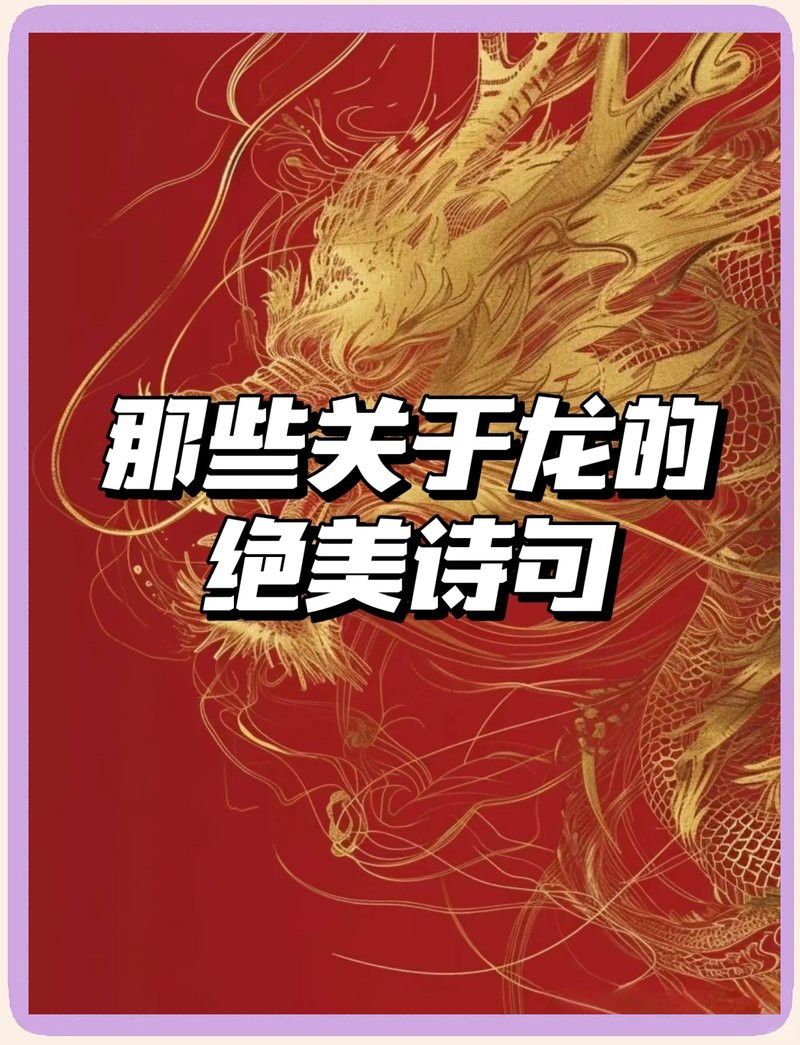 有沒有更霸氣的龍魚詩句？ 有沒有更霸氣的龍魚詩句？ 龍魚百科 第2張