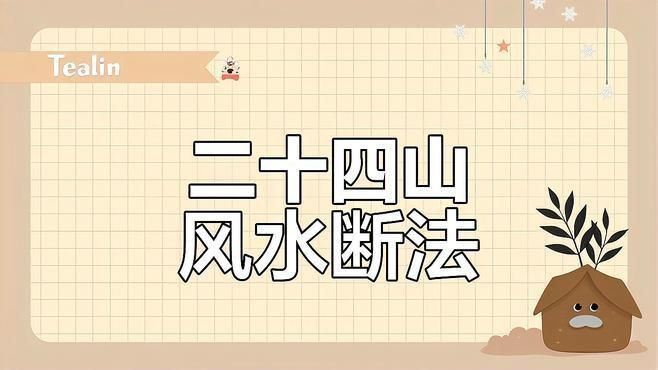 風(fēng)水煞24煞圖解視頻教程 風(fēng)水煞24煞圖解視頻教程 龍魚百科 第3張