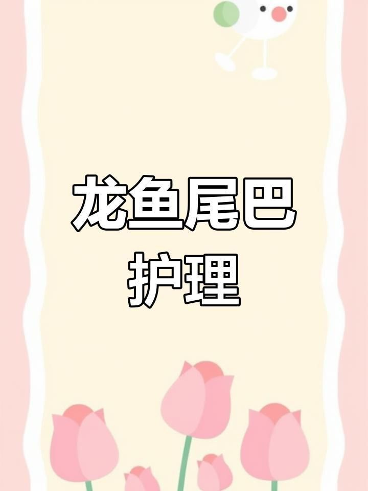 龍魚手術后多久會恢復？