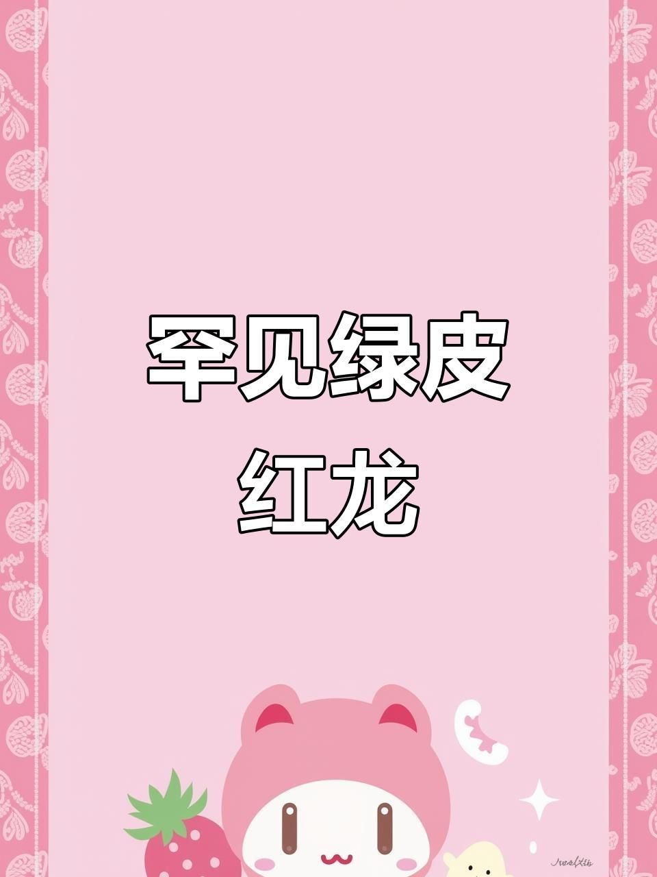 綠皮紅龍最建議買三個(gè)顏色
