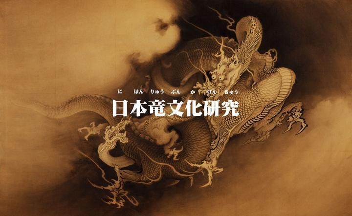 紅龍在日本現(xiàn)代文化中的影響