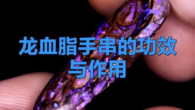 赤血紅龍石有哪些功效和作用？