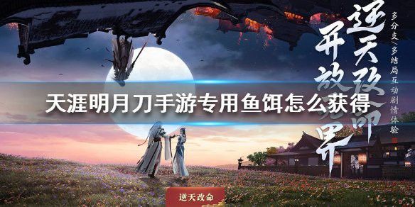 天刀怎么釣錦鯉和金龍魚的魚餌