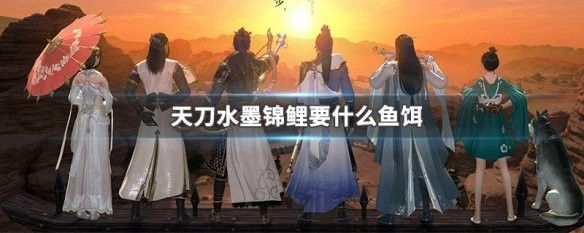 天刀怎么釣錦鯉和金龍魚的魚餌