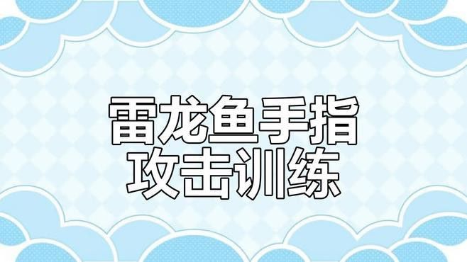 地圖魚和雷龍魚哪個好養
