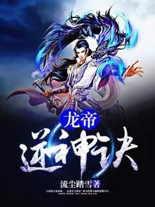 《龍帝逆神訣》中林婉清的結(jié)局是什么？