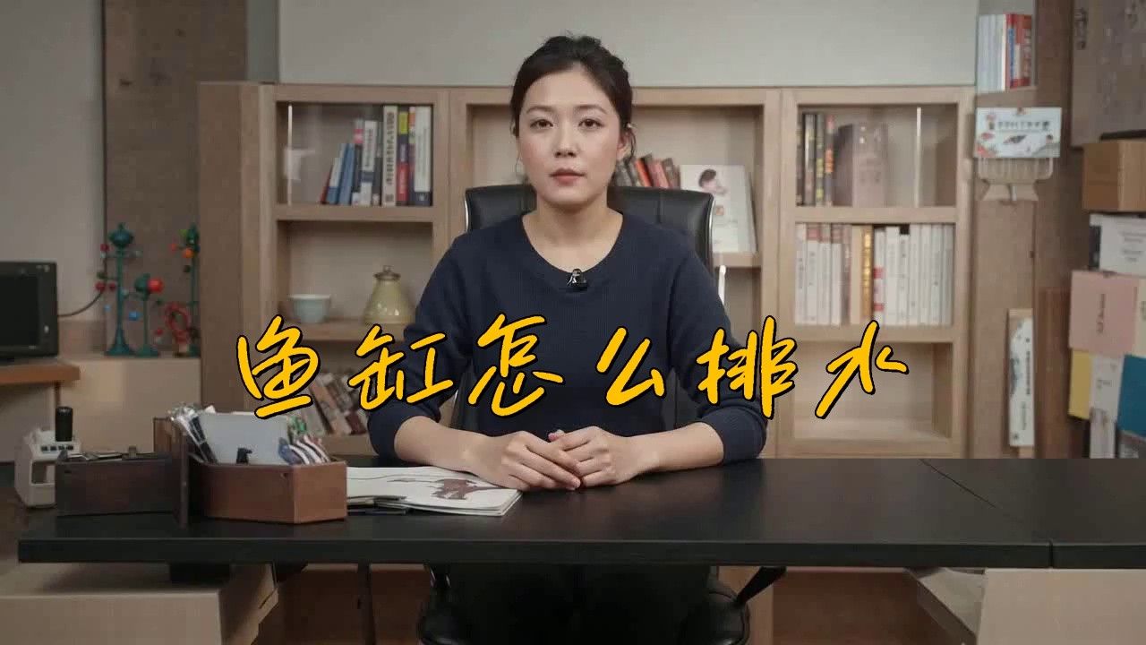 西龍魚缸怎么樣排水