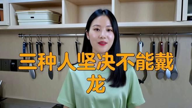 龍牌吊墜什么人不能戴