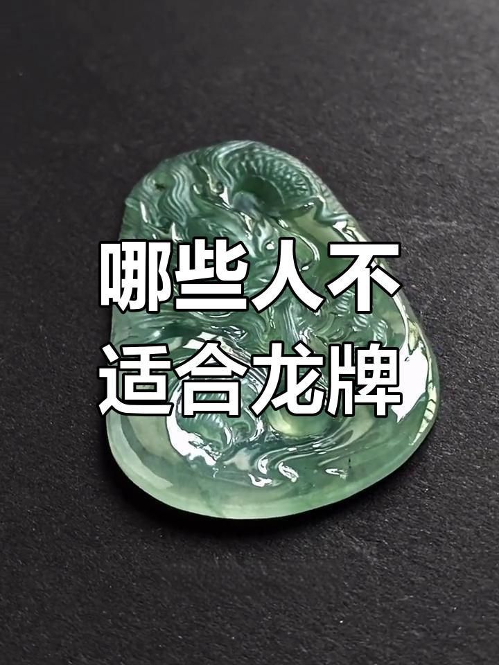 龍牌吊墜什么人不能戴