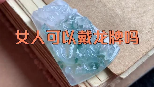 龍牌吊墜什么人不能戴