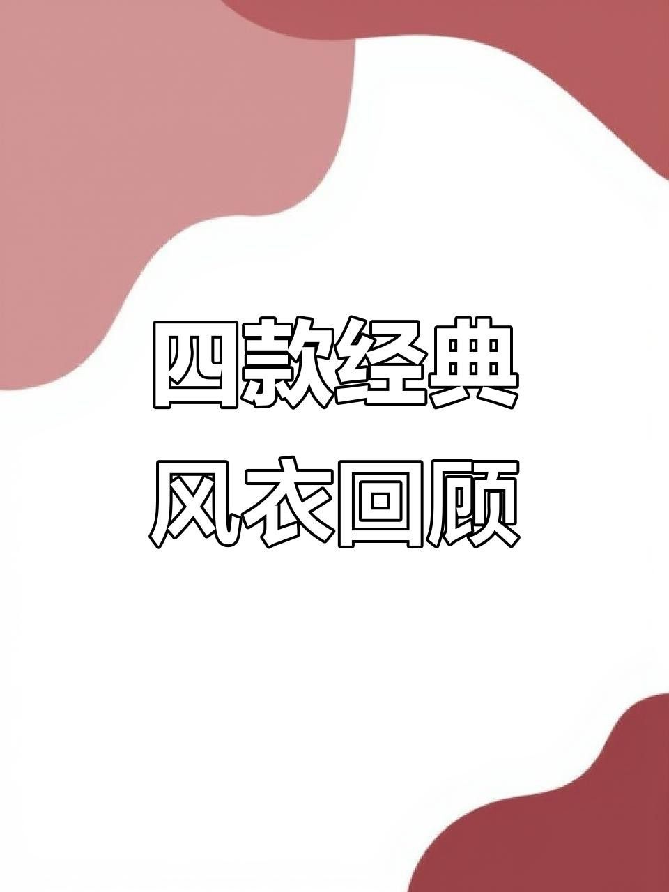 紅龍服飾有哪些經典款式？