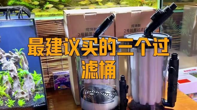 濾桶過濾有哪些品牌推薦？