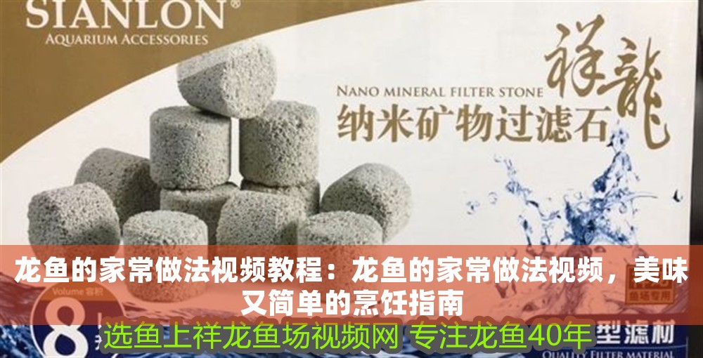 龍魚的家常做法視頻教程：龍魚的家常做法視頻，美味又簡單的烹飪指南