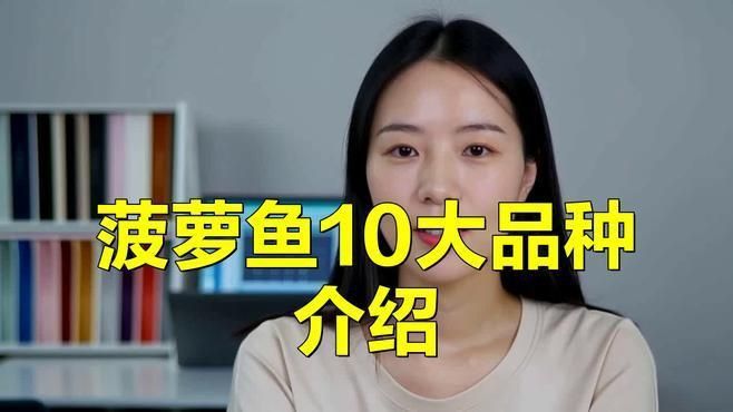 金菠蘿魚有幾個品種