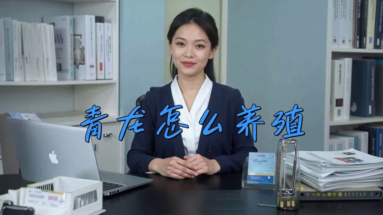 青龍魚海水魚怎么養