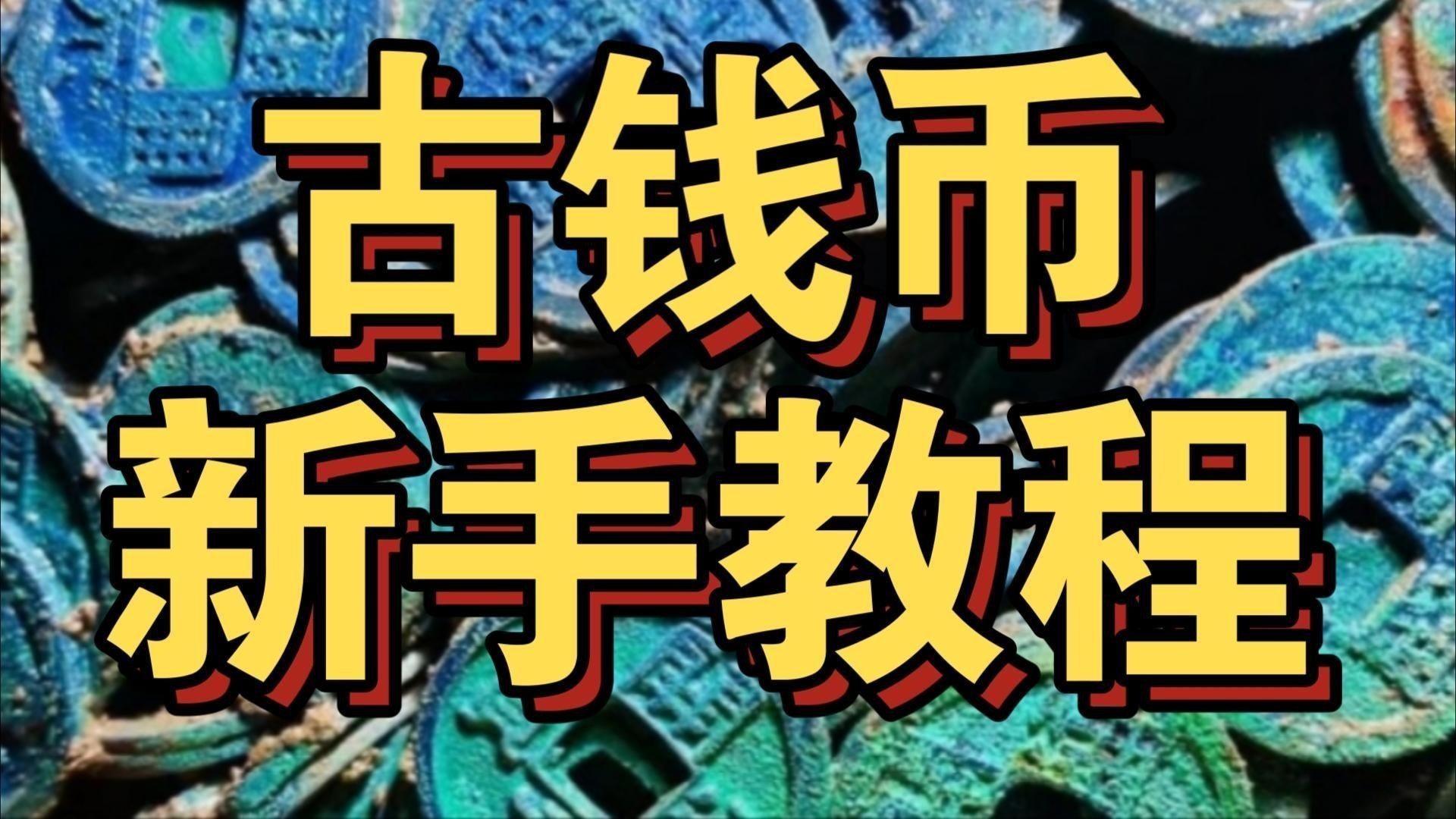 古錢幣收藏入門指南 古錢幣收藏入門指南 龍魚百科 第5張