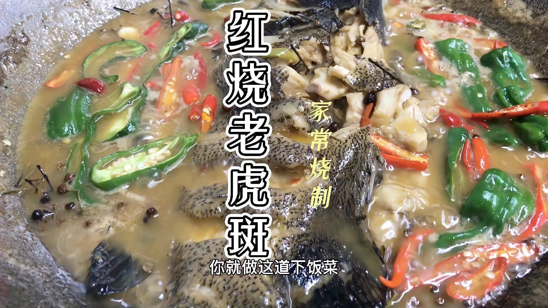 老虎斑魚紅燒做法