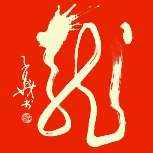 風水生龍圖片大全大圖高清