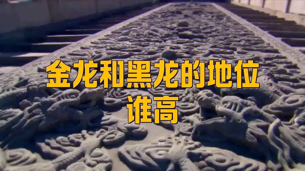 黑龍與其他神話生物比較
