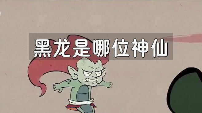 黑龍與其他神話生物比較