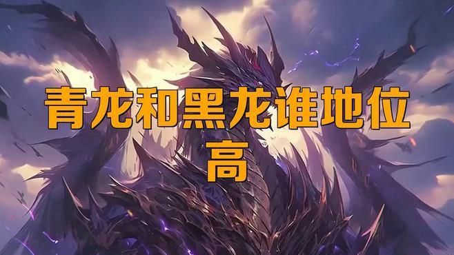 黑龍與其他神話生物比較