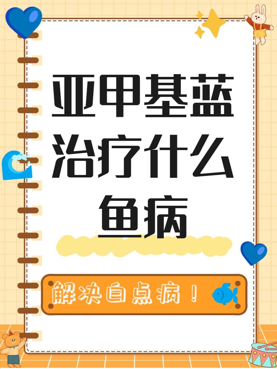 亞甲基藍治療龍魚多久見效？