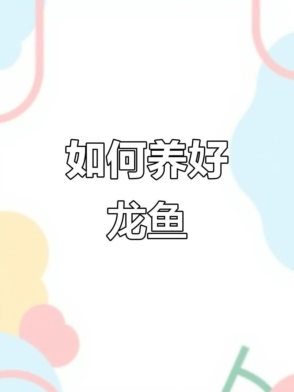 龍魚缸開缸后多久換水？ 龍魚缸開缸后多久換水？ 龍魚百科 第3張
