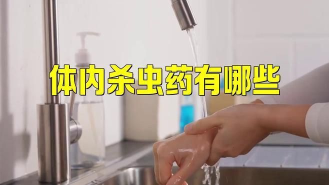 有哪些常見的驅蟲藥物？