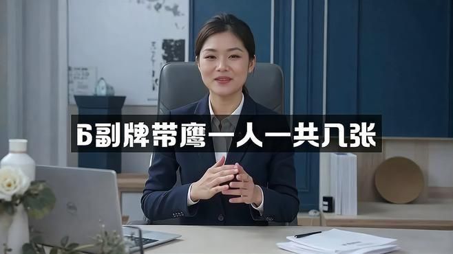 六副牌帶鷹一人幾張牌