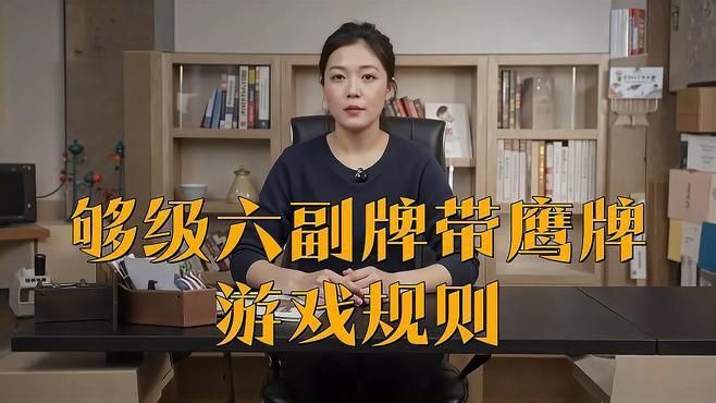 六副牌帶鷹一人幾張牌