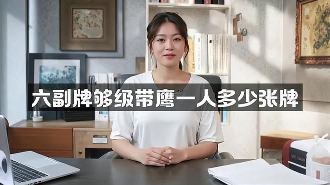 六副牌帶鷹一人幾張牌
