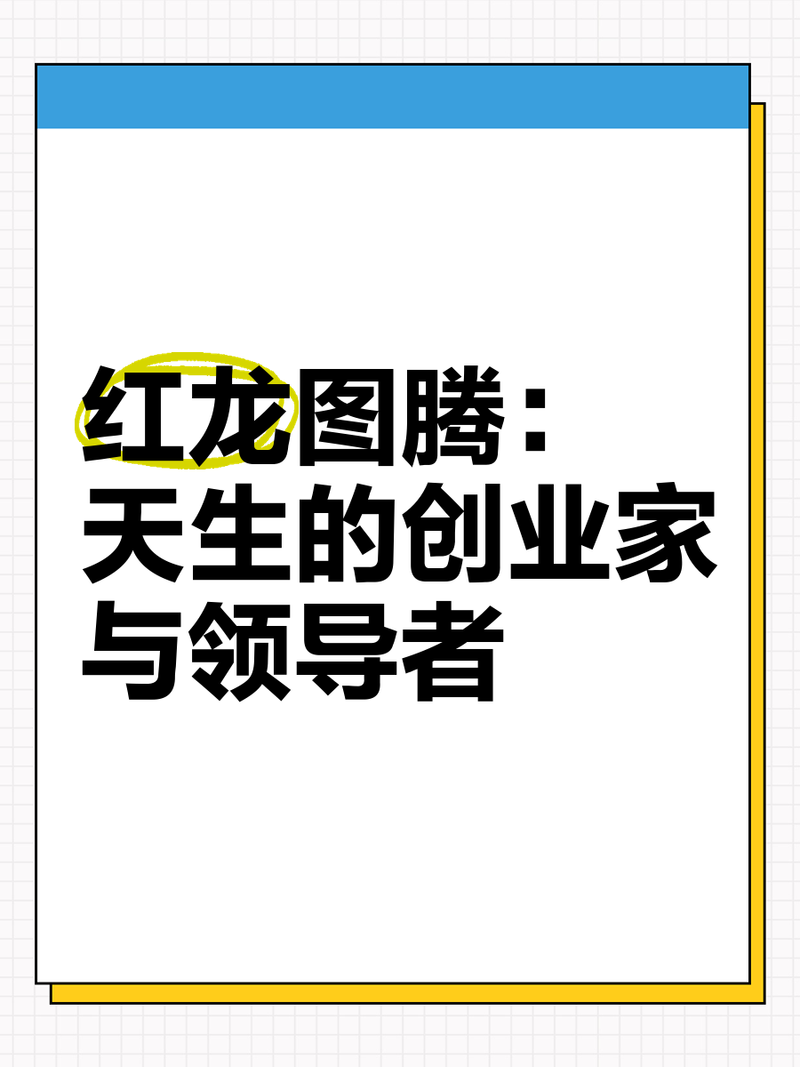 紅龍圖騰如何影響個人命運？