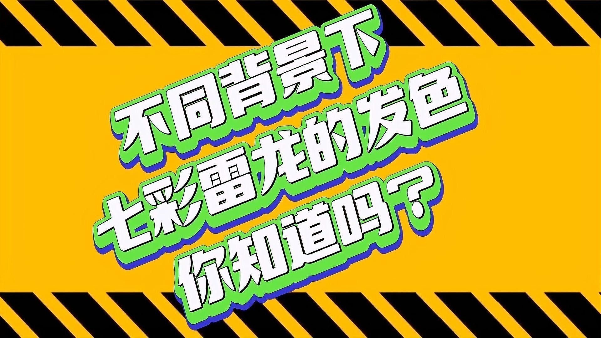 雷龍魚黑色變七彩什么情況