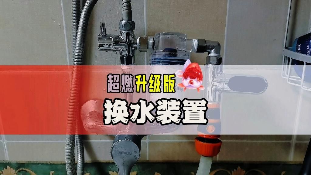如何給80缸換水？