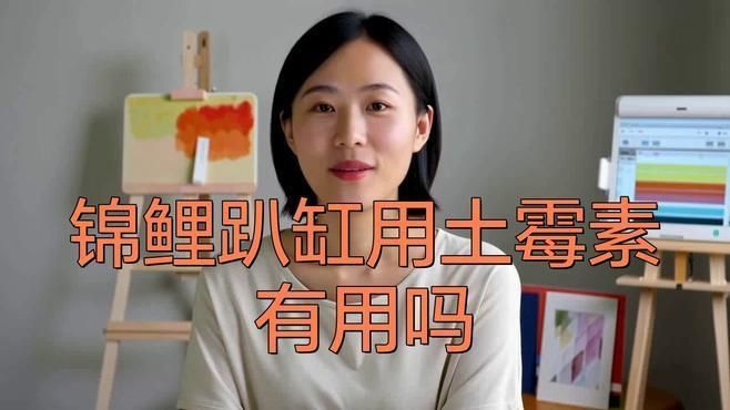 土霉素對錦鯉有副作用嗎？