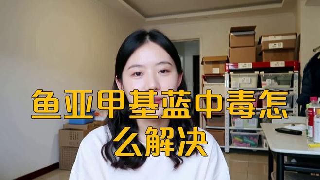 亞甲基藍(lán)使用過(guò)量如何急救？